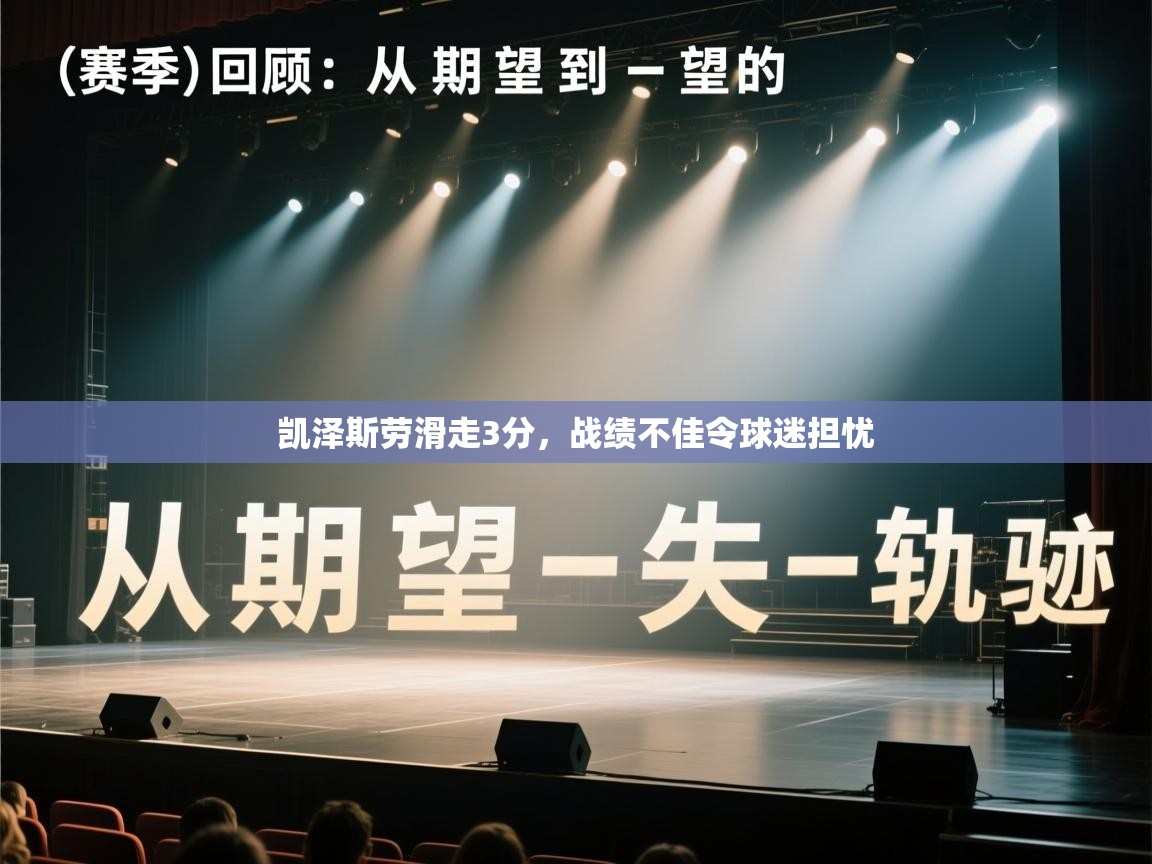 凯泽斯劳滑走3分,战绩不佳令球迷担忧 第1张