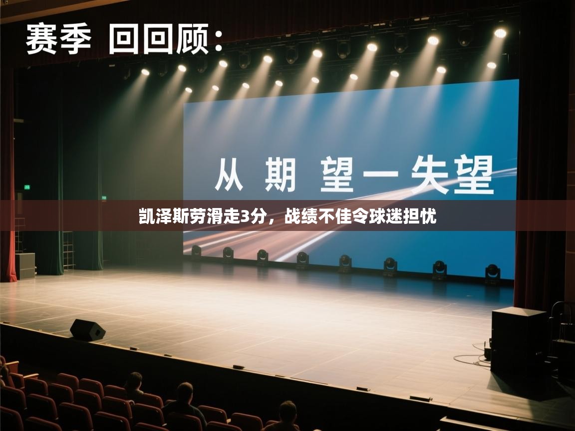 凯泽斯劳滑走3分,战绩不佳令球迷担忧 第2张