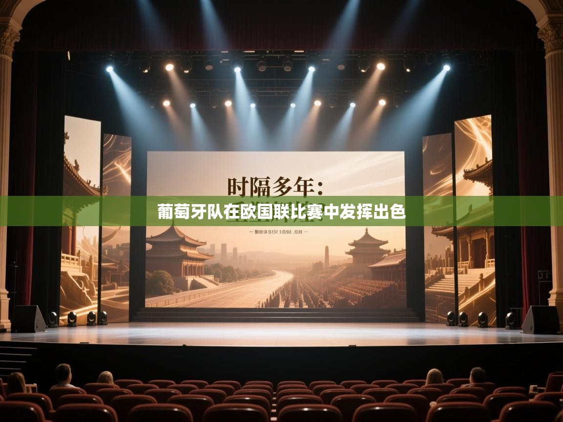 葡萄牙队在欧国联比赛中发挥出色  第2张