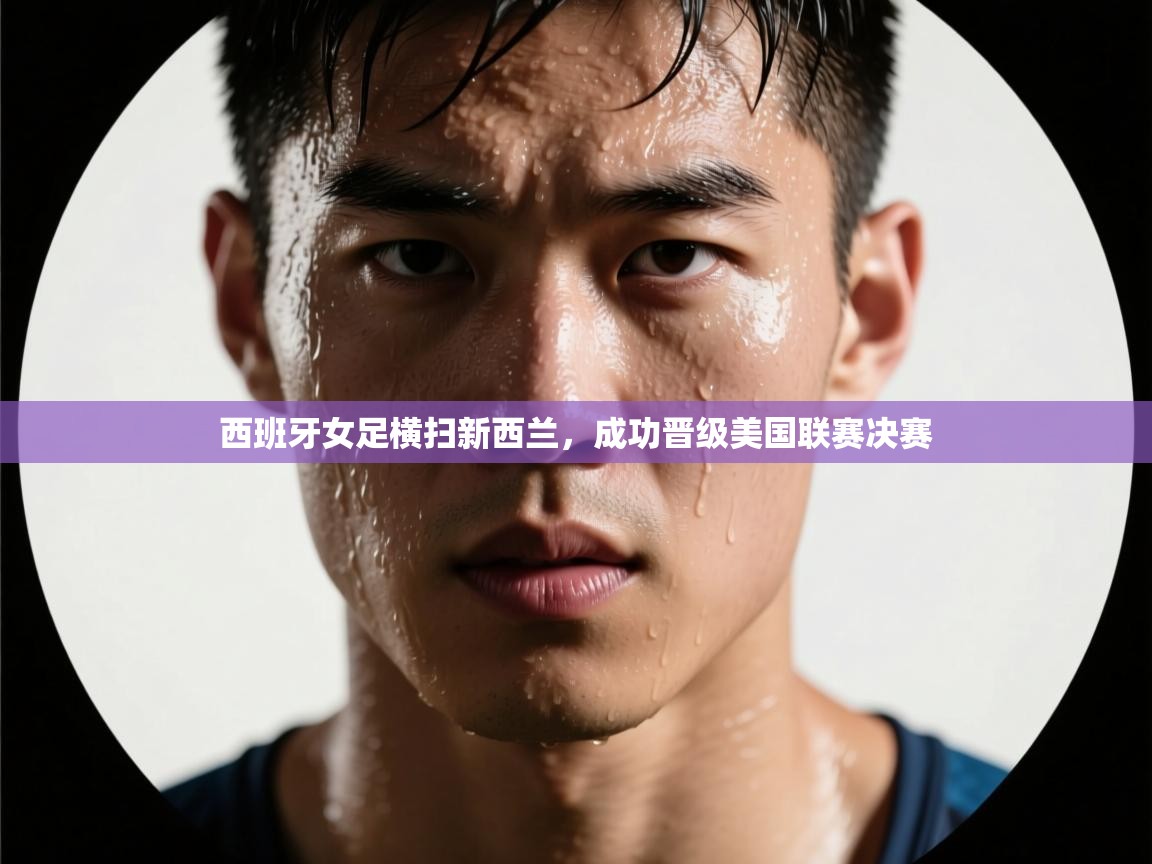 西班牙女足横扫新西兰,成功晋级美国联赛决赛 第2张