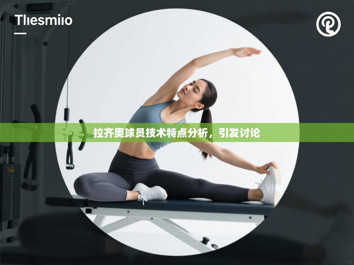 拉齐奥球员技术特点分析,引发讨论 第2张