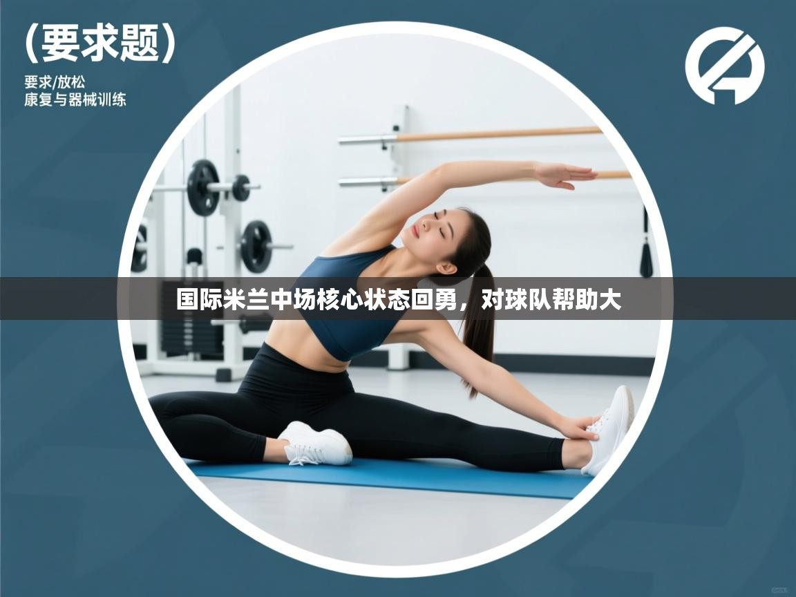 国际米兰中场核心状态回勇,对球队帮助大 第2张