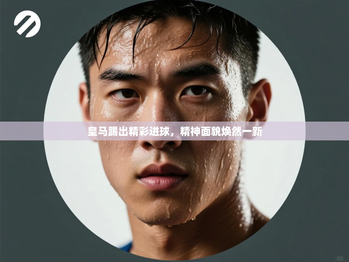 皇马踢出精彩进球,精神面貌焕然一新 第1张
