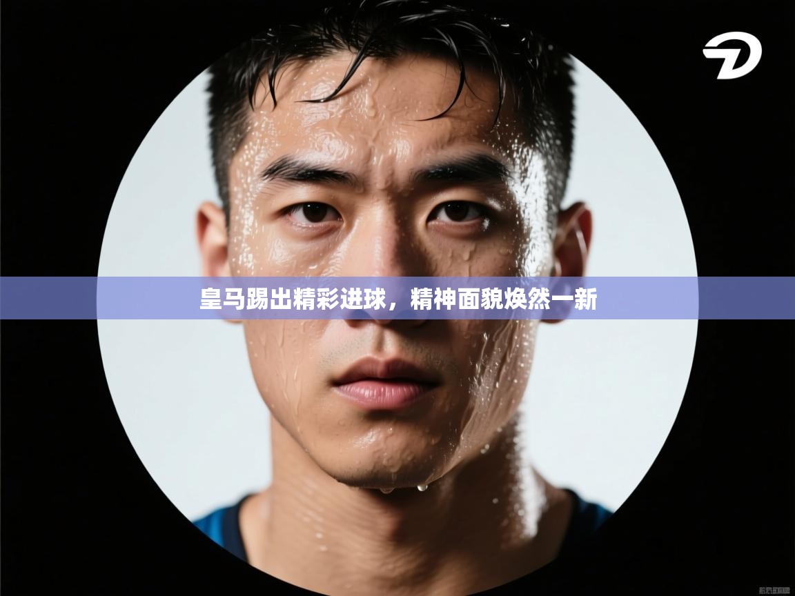 皇马踢出精彩进球,精神面貌焕然一新 第2张