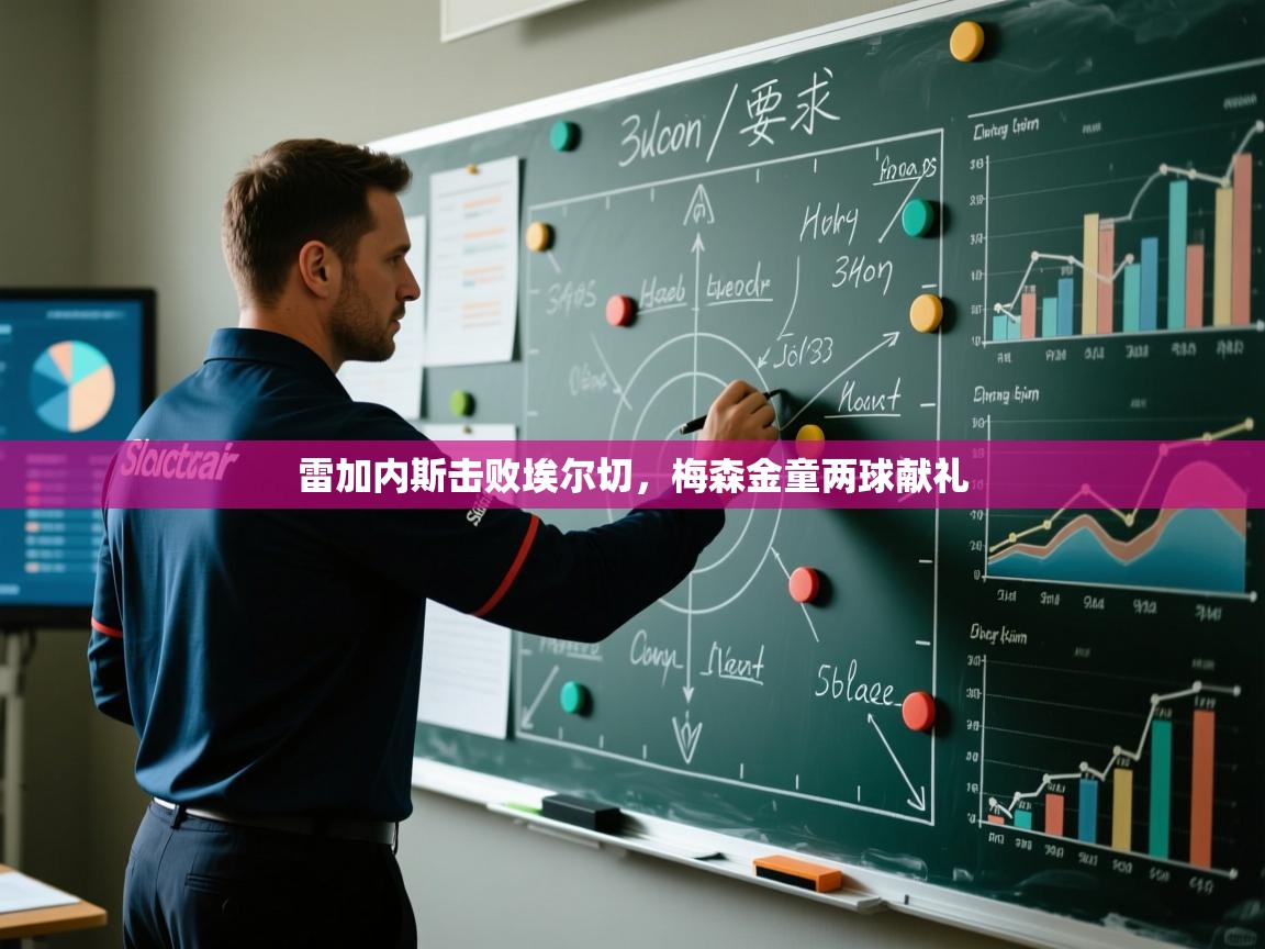 雷加内斯击败埃尔切，梅森金童两球献礼  第2张