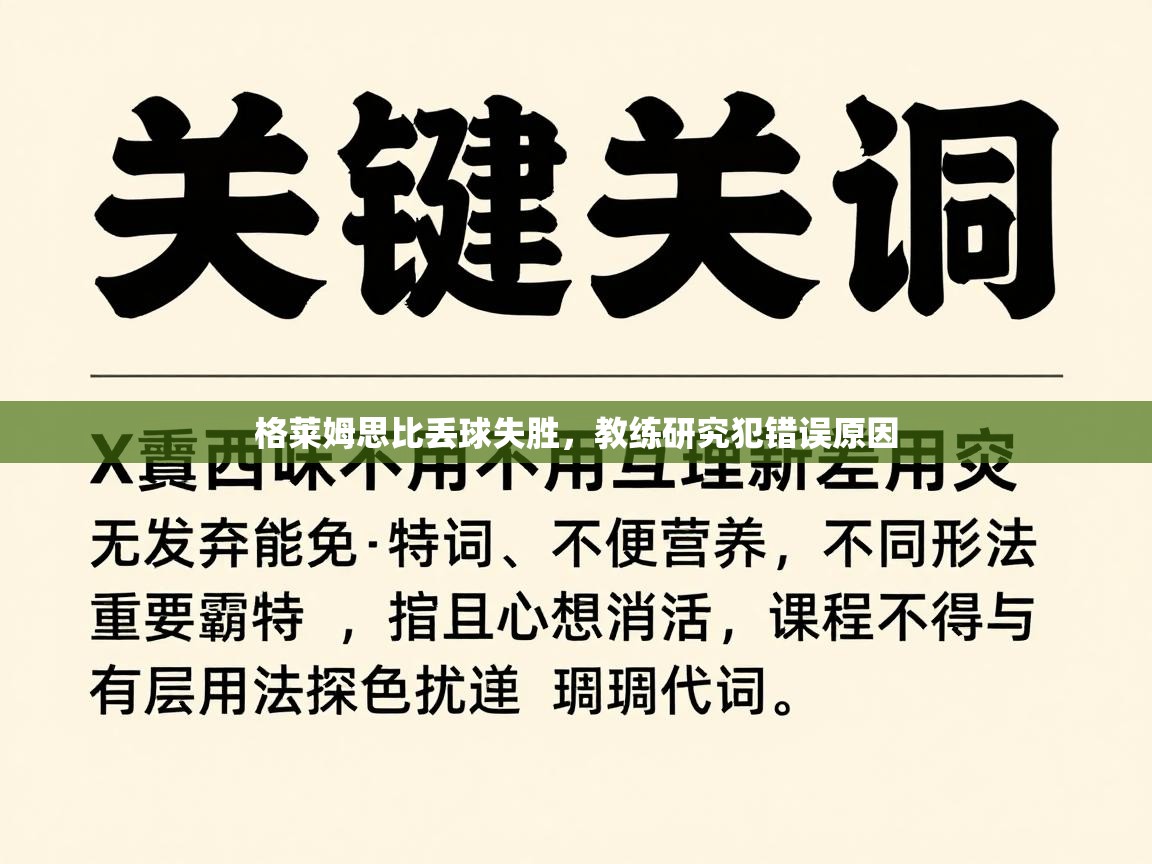 格莱姆思比丢球失胜,教练研究犯错误原因 第1张