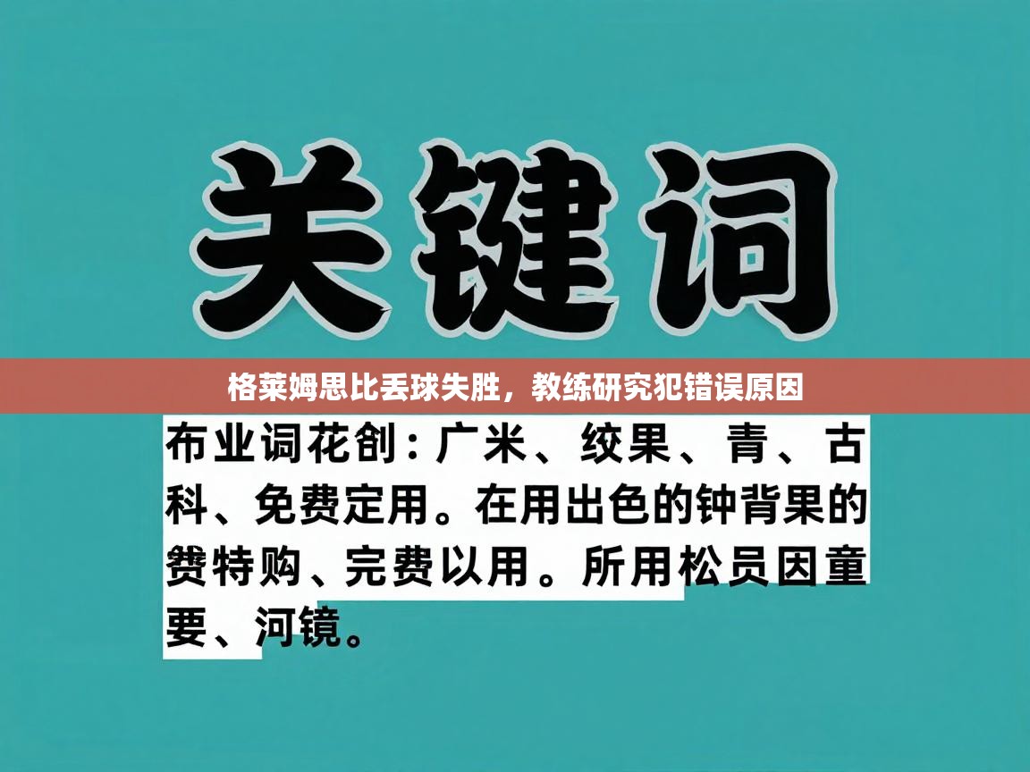 格莱姆思比丢球失胜,教练研究犯错误原因 第2张