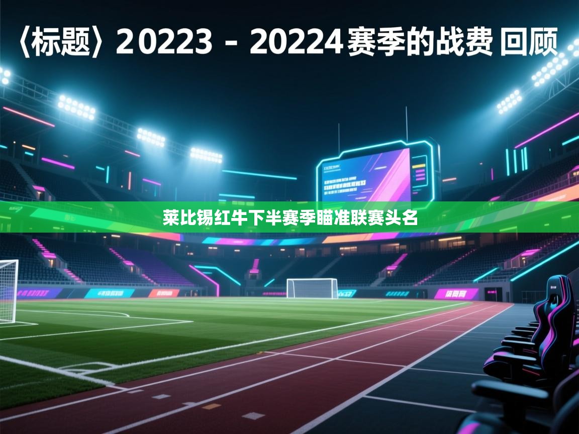 莱比锡红牛下半赛季瞄准联赛头名  第2张