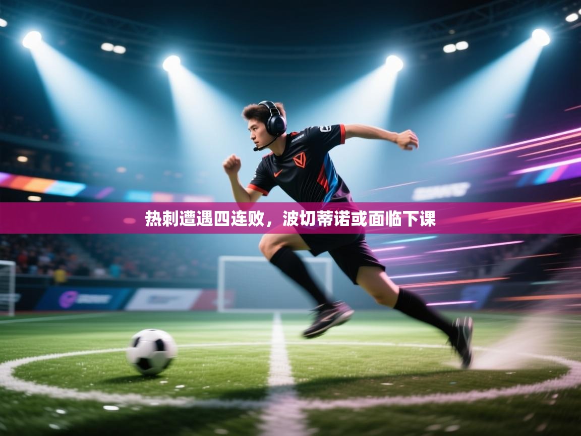 热刺遭遇四连败，波切蒂诺或面临下课  第2张