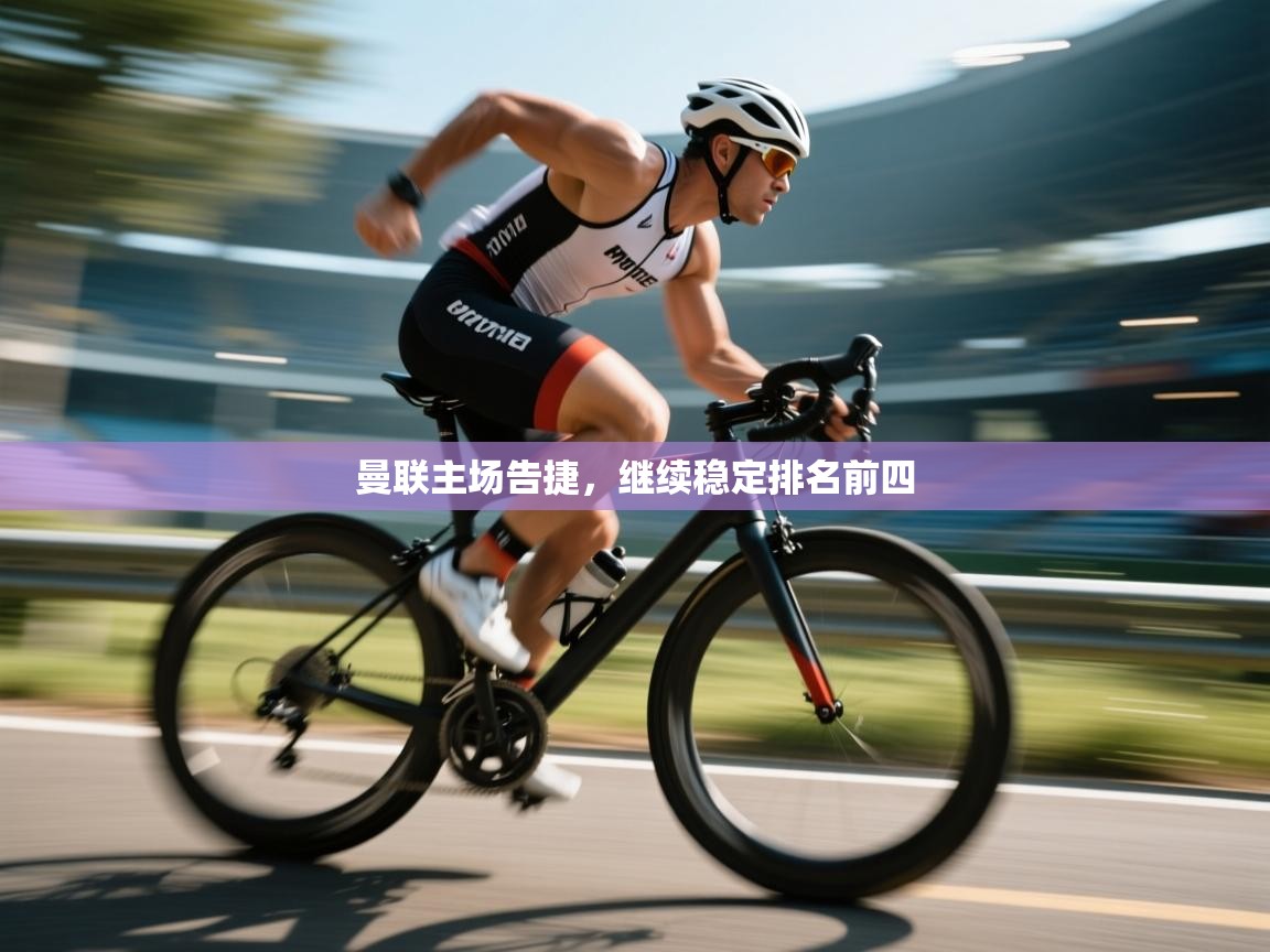 曼联主场告捷,继续稳定排名前四 第2张