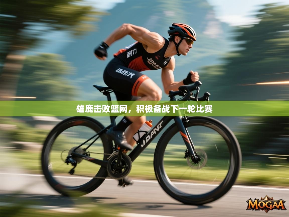 雄鹿击败篮网,积极备战下一轮比赛 第2张