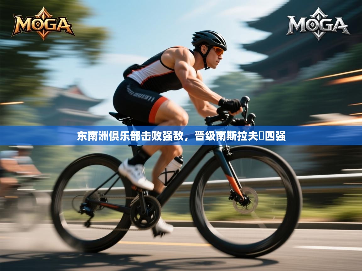 东南洲俱乐部击败强敌，晋级南斯拉夫盃四强  第2张