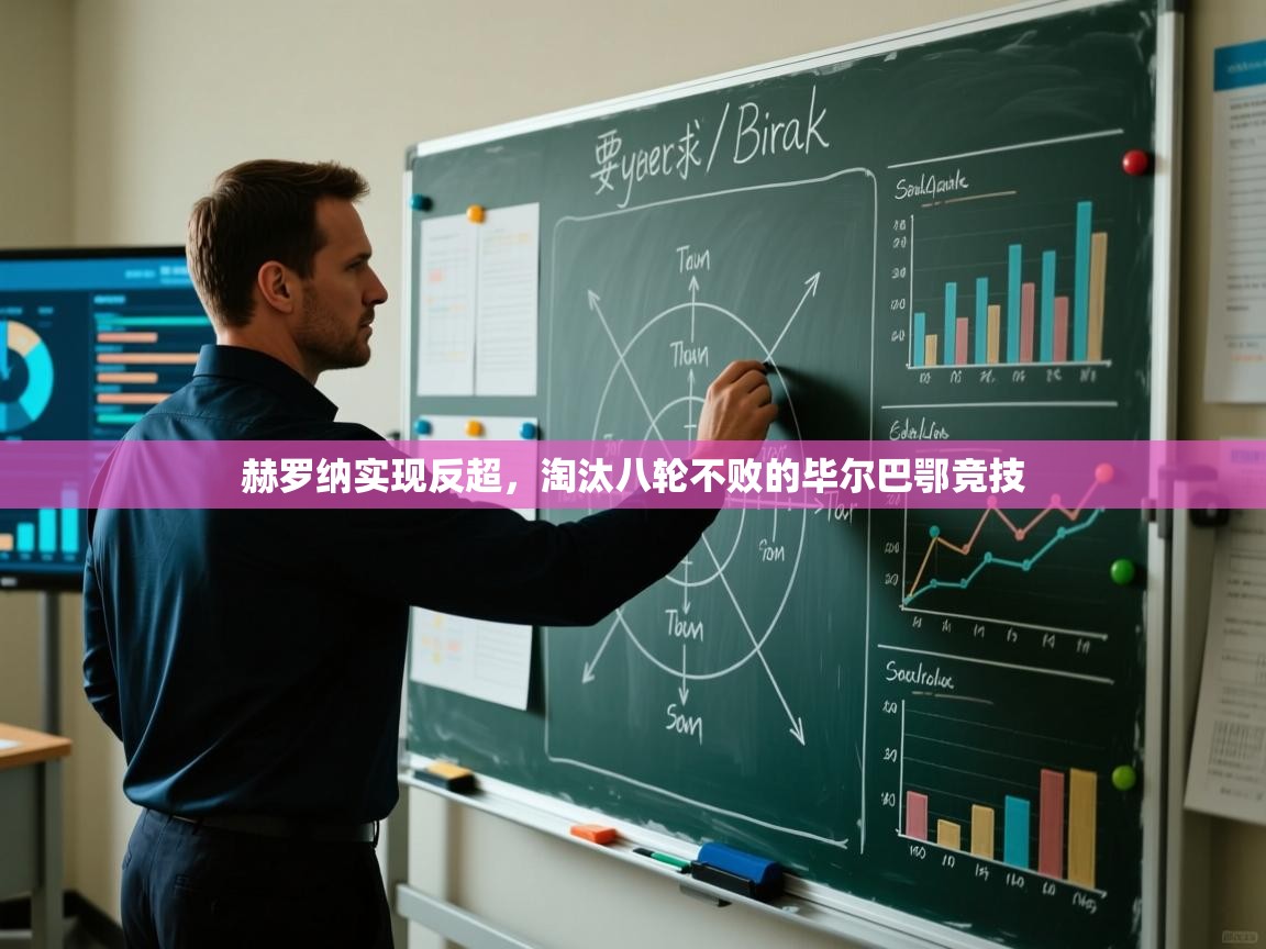 赫罗纳实现反超，淘汰八轮不败的毕尔巴鄂竞技  第2张