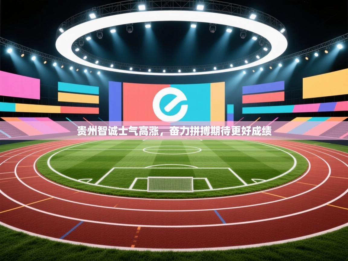 贵州智诚士气高涨，奋力拼搏期待更好成绩  第2张