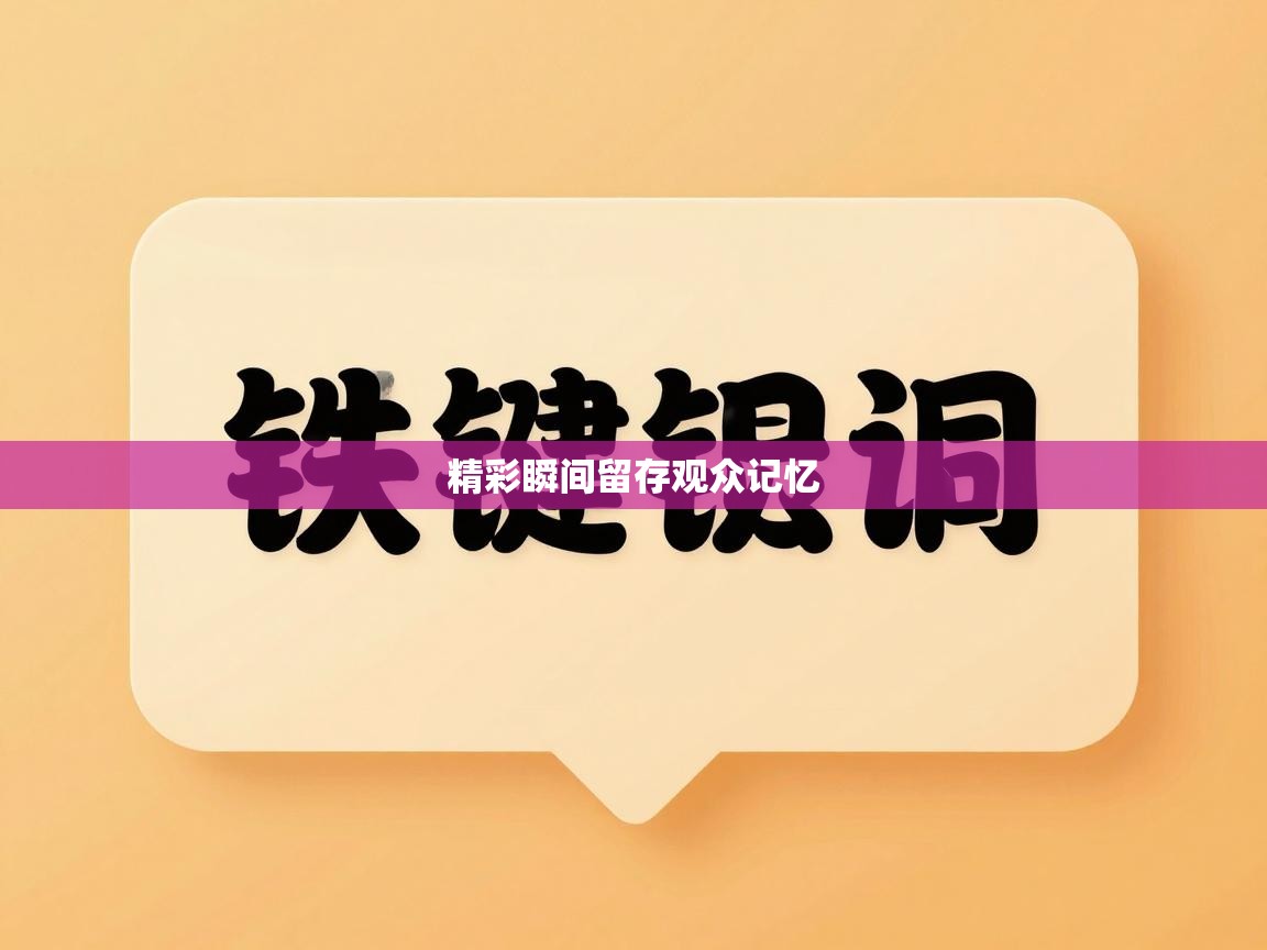 精彩瞬间留存观众记忆  第2张