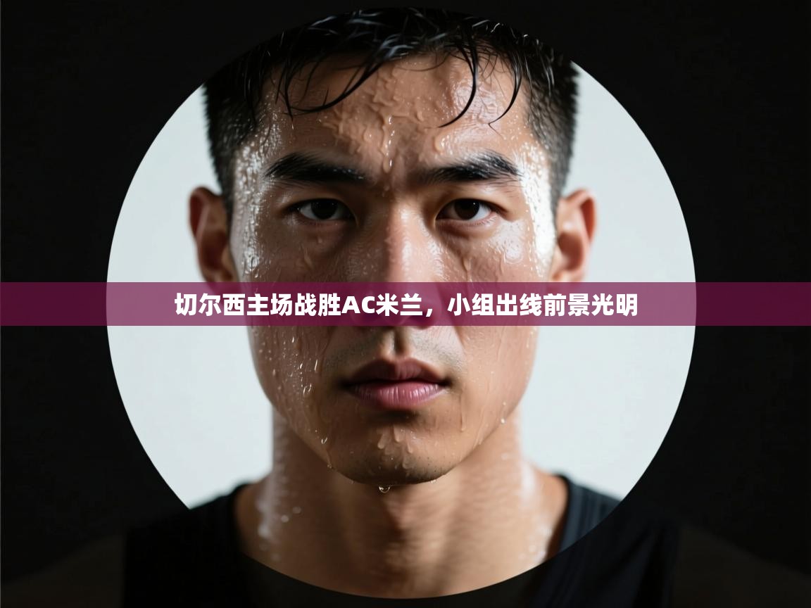 切尔西主场战胜AC米兰，小组出线前景光明  第2张