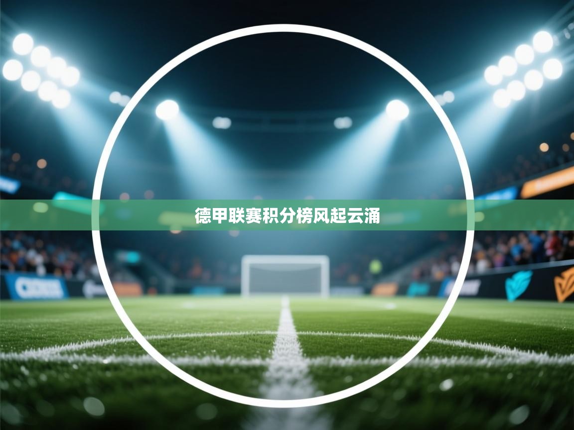 德甲联赛积分榜风起云涌  第2张