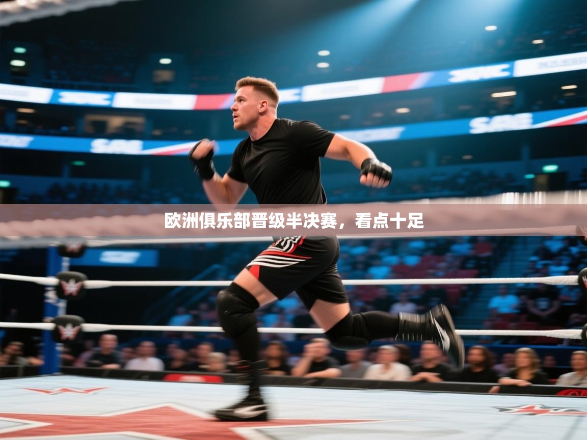 欧洲俱乐部晋级半决赛，看点十足  第2张