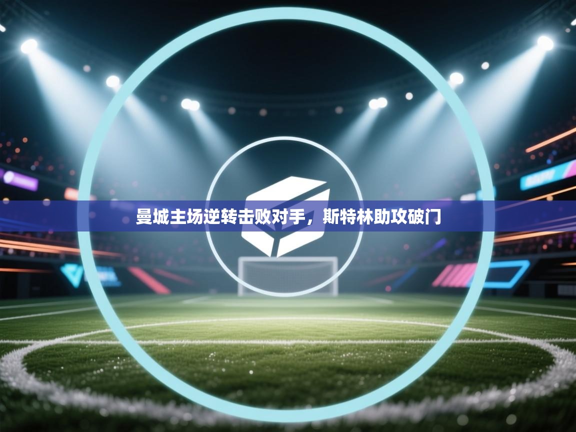 曼城主场逆转击败对手，斯特林助攻破门  第2张