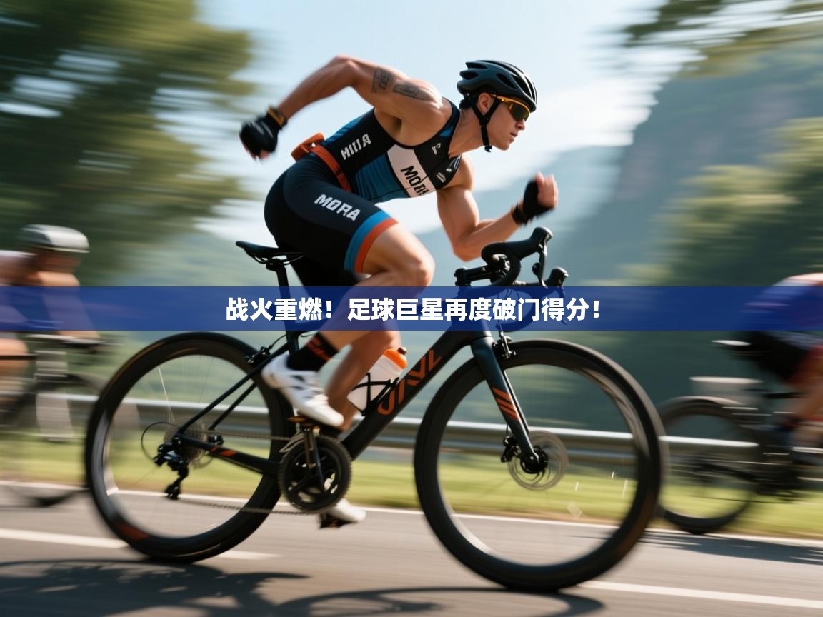 战火重燃!足球巨星再度破门得分! 第2张