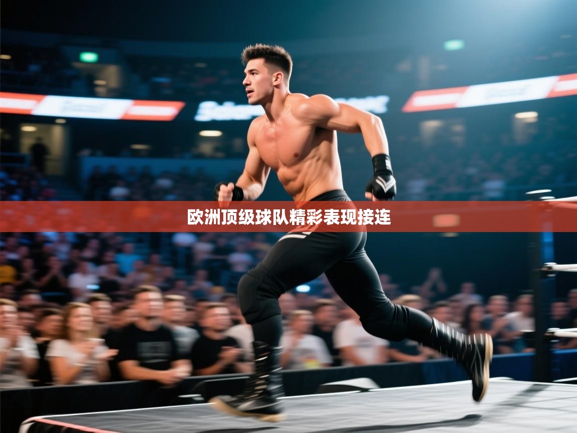 欧洲顶级球队精彩表现接连  第2张