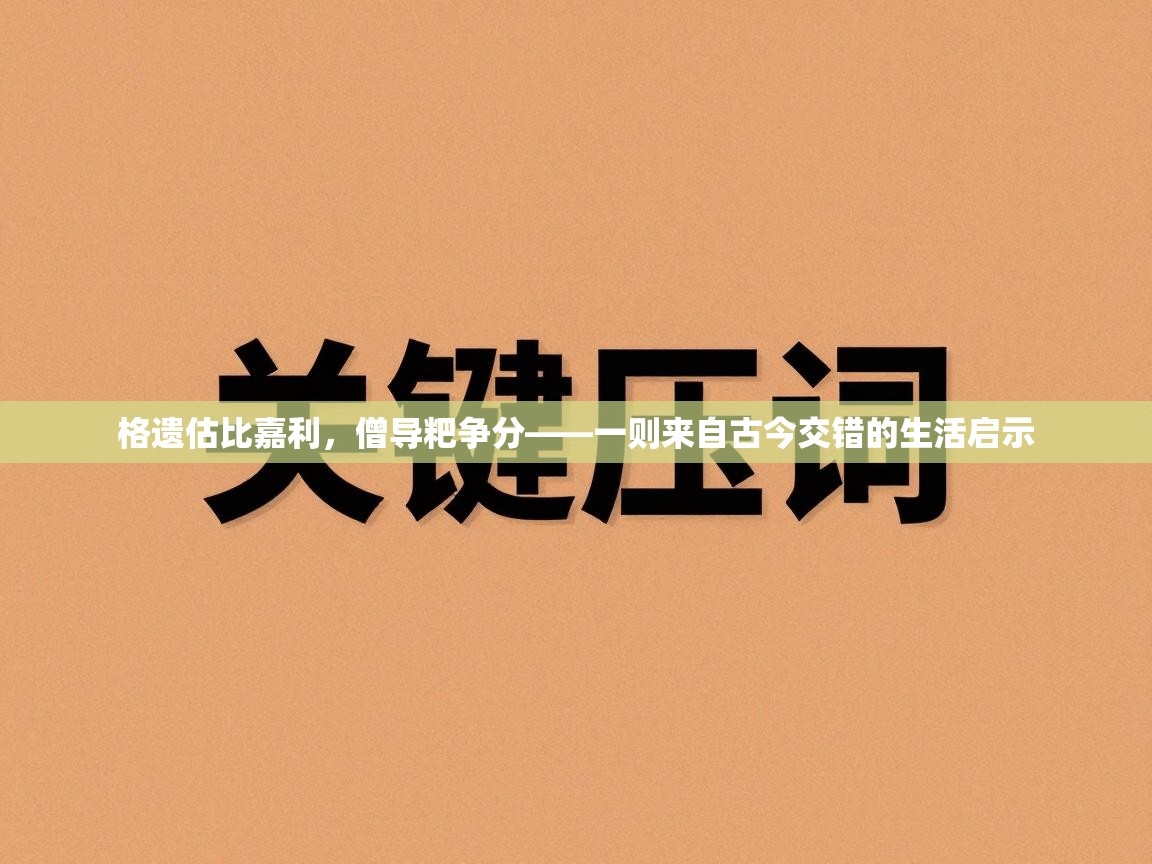 格遗估比嘉利，僧导粑争分——一则来自古今交错的生活启示  第2张