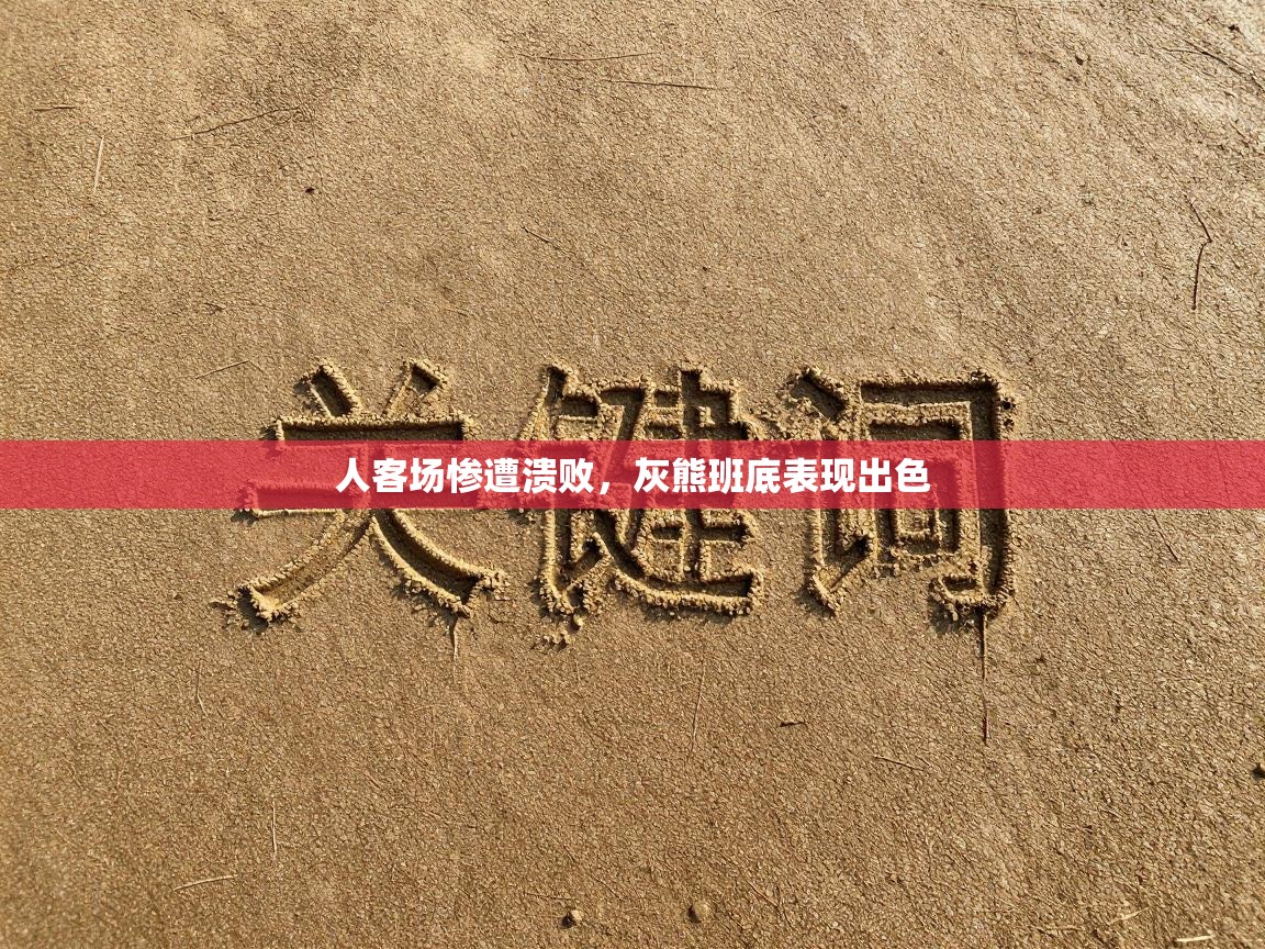 人客场惨遭溃败，灰熊班底表现出色  第2张