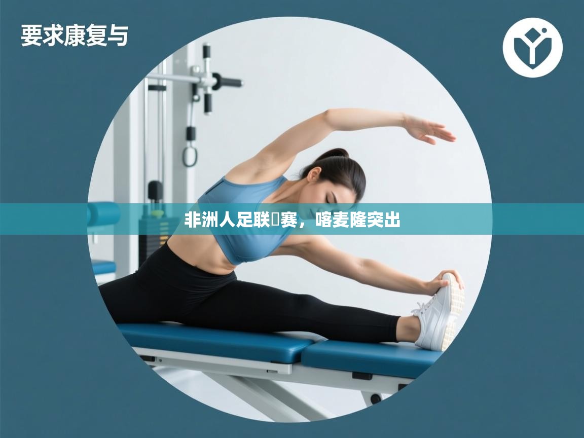 非洲人足联盃赛,喀麦隆突出 第2张