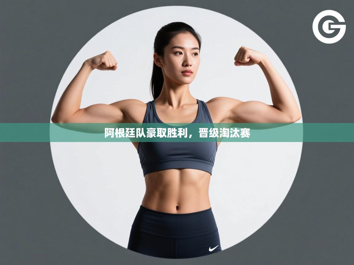 阿根廷队豪取胜利,晋级淘汰赛 第2张