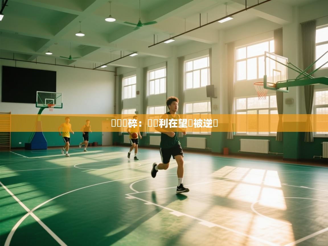 險勝夢碎：當勝利在望卻被逆轉  第2张