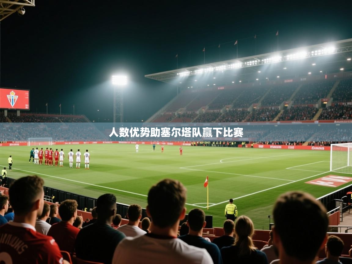 人数优势助塞尔塔队赢下比赛  第2张