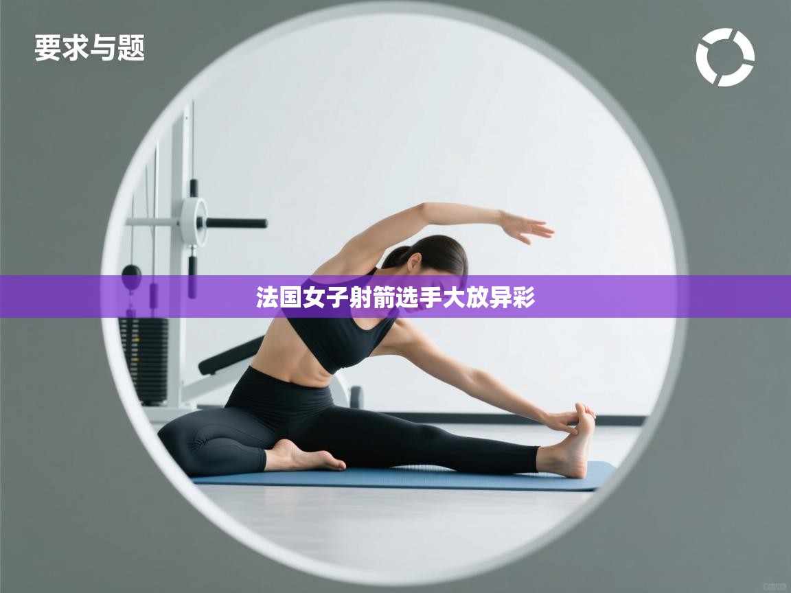 法国女子射箭选手大放异彩  第2张